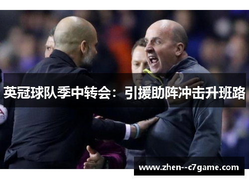 英冠球队季中转会:引援助阵冲击升班路 英冠球队季中转会:引援助阵冲击升班路