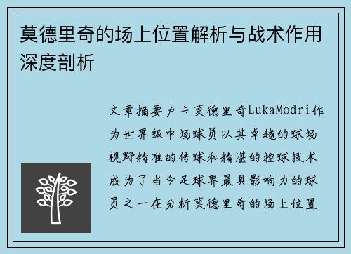 莫德里奇的场上位置解析与战术作用深度剖析 莫德里奇的场上位置解析与战术作用深度剖析