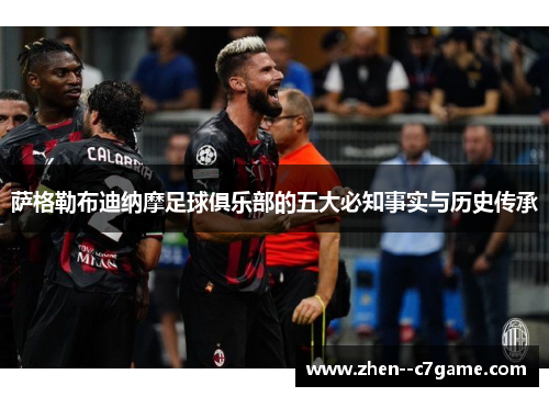 萨格勒布迪纳摩足球俱乐部的五大必知事实与历史传承 萨格勒布迪纳摩足球俱乐部的五大必知事实与历史传承
