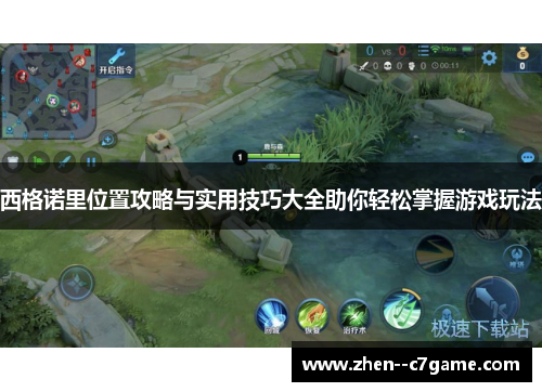 西格诺里位置攻略与实用技巧大全助你轻松掌握游戏玩法