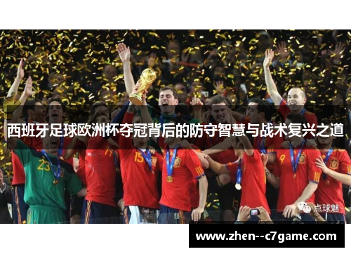 西班牙足球欧洲杯夺冠背后的防守智慧与战术复兴之道