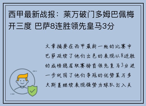 西甲最新战报：莱万破门多姆巴佩梅开三度 巴萨8连胜领先皇马3分