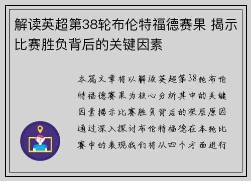 解读英超第38轮布伦特福德赛果 揭示比赛胜负背后的关键因素