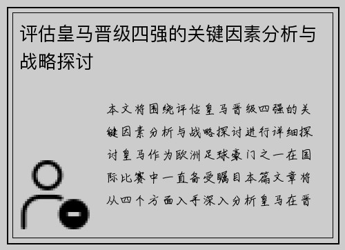 评估皇马晋级四强的关键因素分析与战略探讨 评估皇马晋级四强的关键因素分析与战略探讨