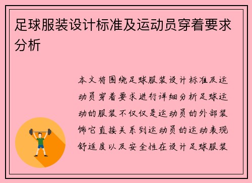 足球服装设计标准及运动员穿着要求分析