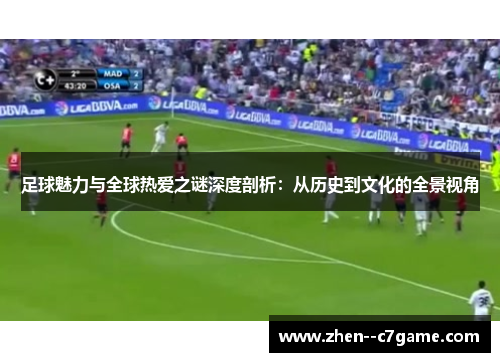 足球魅力与全球热爱之谜深度剖析:从历史到文化的全景视角 足球魅力与全球热爱之谜深度剖析:从历史到文化的全景视角