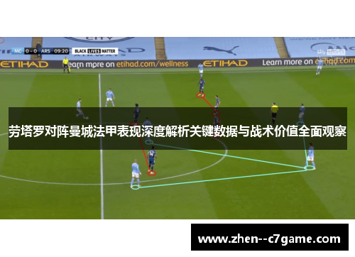劳塔罗对阵曼城法甲表现深度解析关键数据与战术价值全面观察