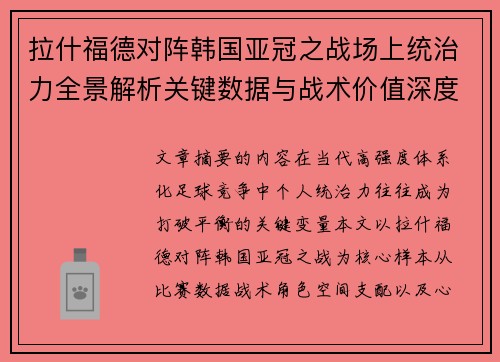 拉什福德对阵韩国亚冠之战场上统治力全景解析关键数据与战术价值深度解读
