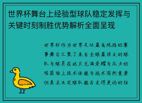 世界杯舞台上经验型球队稳定发挥与关键时刻制胜优势解析全面呈现