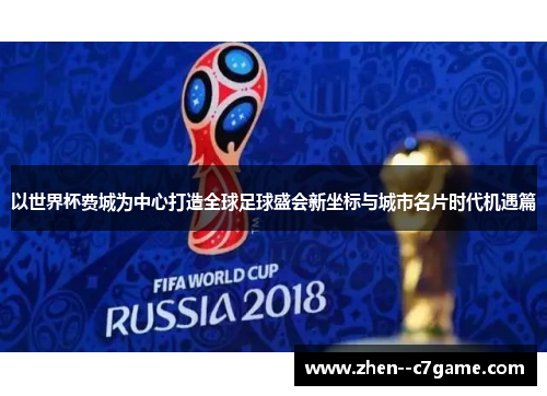 以世界杯费城为中心打造全球足球盛会新坐标与城市名片时代机遇篇