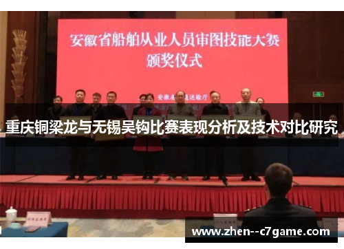 重庆铜梁龙与无锡吴钩比赛表现分析及技术对比研究