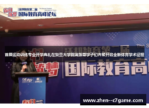 首届运动训练专业开学典礼在复旦大学圆满落幕学子们齐聚开启全新体育学术征程