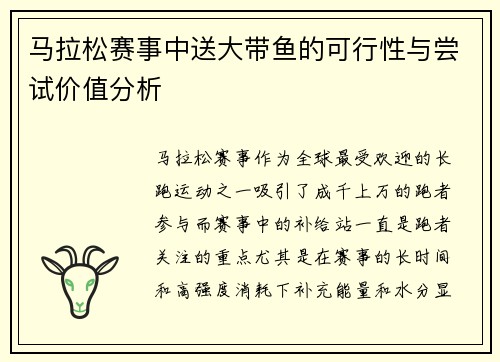 马拉松赛事中送大带鱼的可行性与尝试价值分析