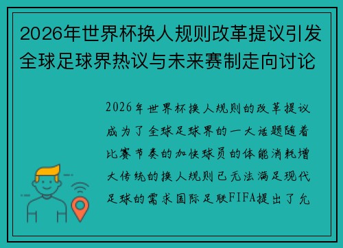 2026年世界杯换人规则改革提议引发全球足球界热议与未来赛制走向讨论 ⚽🌍