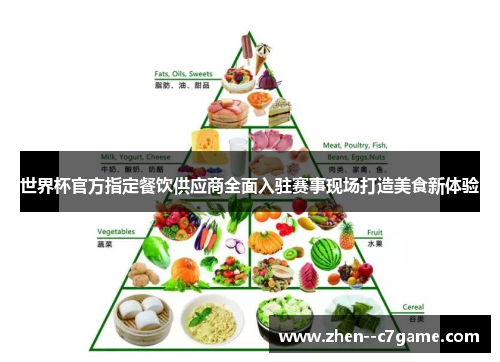 世界杯官方指定餐饮供应商全面入驻赛事现场打造美食新体验