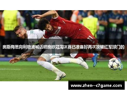 奥斯梅恩向利物浦喊话明晚欧冠淘汰赛已准备好再次攻破红军球门的
