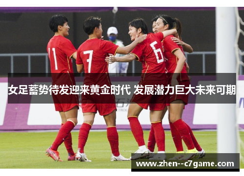 女足蓄势待发迎来黄金时代 发展潜力巨大未来可期