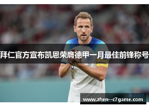拜仁官方宣布凯恩荣膺德甲一月最佳前锋称号