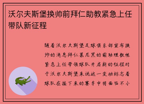 沃尔夫斯堡换帅前拜仁助教紧急上任带队新征程