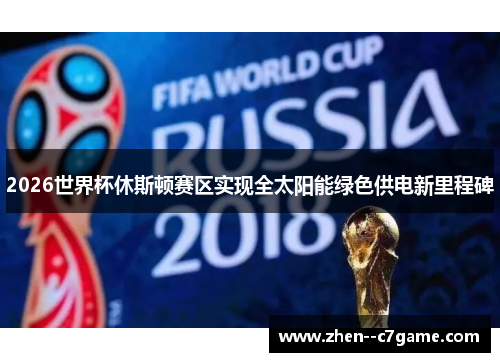 2026世界杯休斯顿赛区实现全太阳能绿色供电新里程碑 2026世界杯休斯顿赛区实现全太阳能绿色供电新里程碑