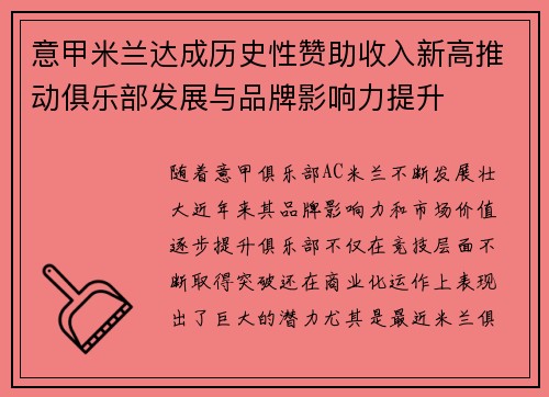 意甲米兰达成历史性赞助收入新高推动俱乐部发展与品牌影响力提升 意甲米兰达成历史性赞助收入新高推动俱乐部发展与品牌影响力提升
