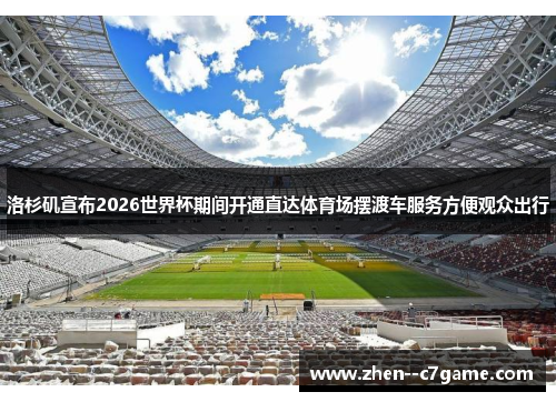洛杉矶宣布2026世界杯期间开通直达体育场摆渡车服务方便观众出行 洛杉矶宣布2026世界杯期间开通直达体育场摆渡车服务方便观众出行