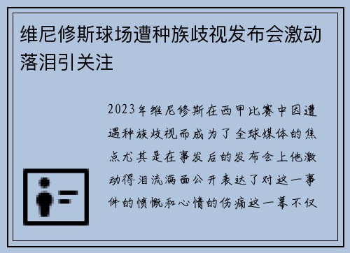 维尼修斯球场遭种族歧视发布会激动落泪引关注 维尼修斯球场遭种族歧视发布会激动落泪引关注