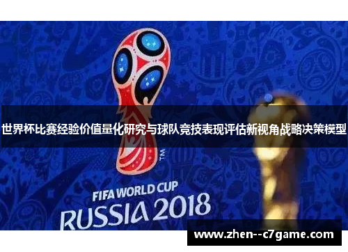 世界杯比赛经验价值量化研究与球队竞技表现评估新视角战略决策模型 世界杯比赛经验价值量化研究与球队竞技表现评估新视角战略决策模型