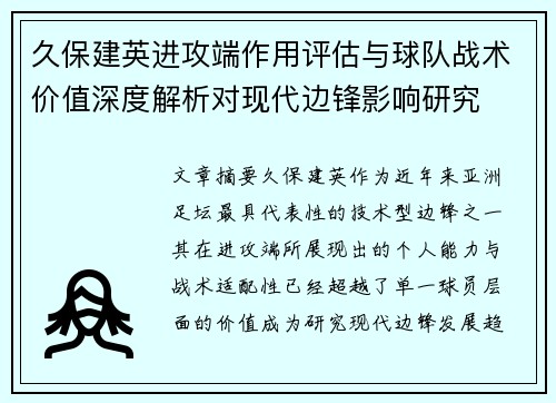 久保建英进攻端作用评估与球队战术价值深度解析对现代边锋影响研究 久保建英进攻端作用评估与球队战术价值深度解析对现代边锋影响研究