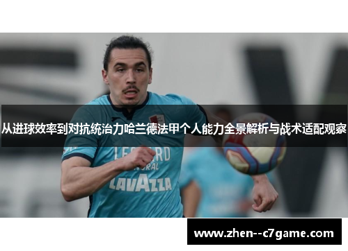 从进球效率到对抗统治力哈兰德法甲个人能力全景解析与战术适配观察 从进球效率到对抗统治力哈兰德法甲个人能力全景解析与战术适配观察