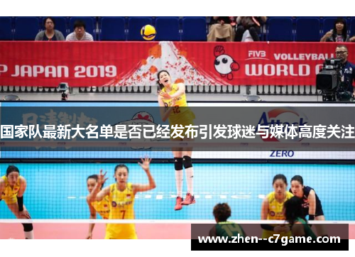 国家队最新大名单是否已经发布引发球迷与媒体高度关注 国家队最新大名单是否已经发布引发球迷与媒体高度关注
