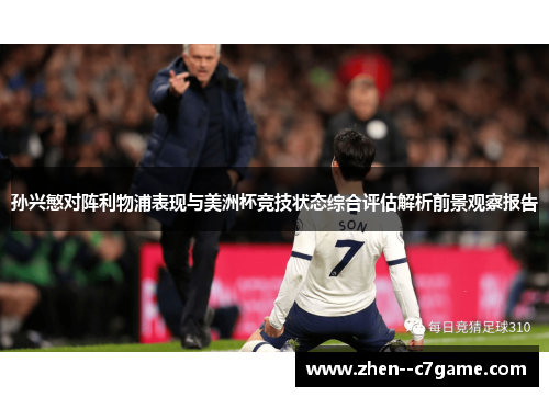 孙兴慜对阵利物浦表现与美洲杯竞技状态综合评估解析前景观察报告