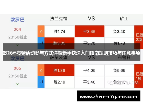 欧联杯竞猜活动参与方式详解新手快速入门指南规则技巧与注意事项