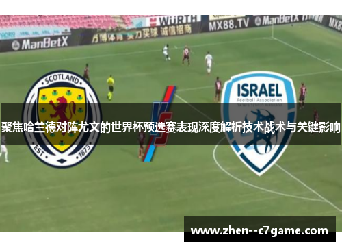 聚焦哈兰德对阵尤文的世界杯预选赛表现深度解析技术战术与关键影响 聚焦哈兰德对阵尤文的世界杯预选赛表现深度解析技术战术与关键影响