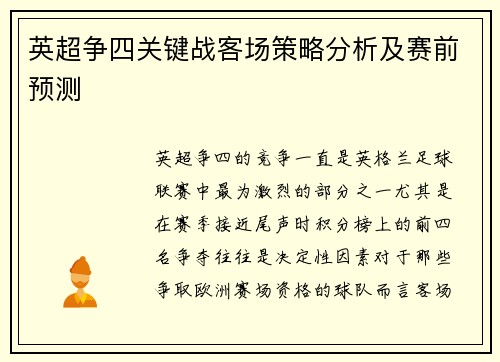 英超争四关键战客场策略分析及赛前预测 英超争四关键战客场策略分析及赛前预测