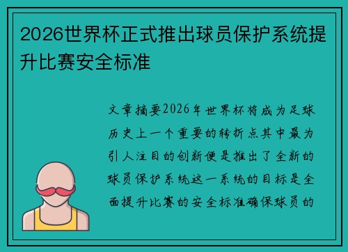 2026世界杯正式推出球员保护系统提升比赛安全标准 2026世界杯正式推出球员保护系统提升比赛安全标准