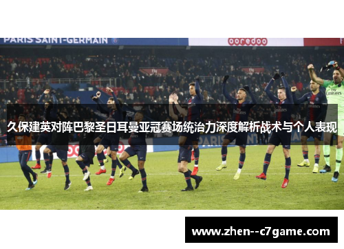 久保建英对阵巴黎圣日耳曼亚冠赛场统治力深度解析战术与个人表现