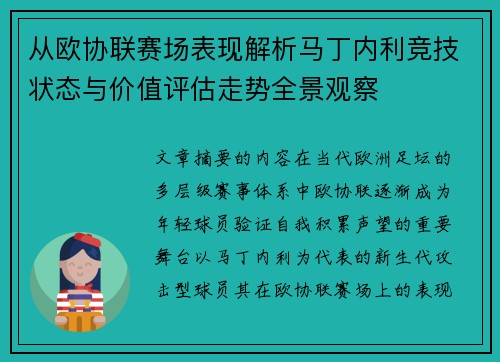 从欧协联赛场表现解析马丁内利竞技状态与价值评估走势全景观察