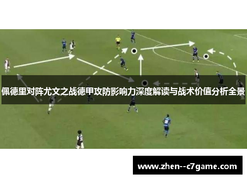 佩德里对阵尤文之战德甲攻防影响力深度解读与战术价值分析全景 佩德里对阵尤文之战德甲攻防影响力深度解读与战术价值分析全景