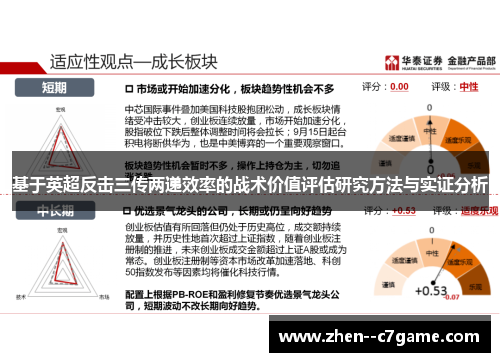 基于英超反击三传两递效率的战术价值评估研究方法与实证分析