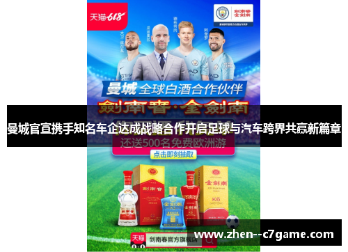 曼城官宣携手知名车企达成战略合作开启足球与汽车跨界共赢新篇章 曼城官宣携手知名车企达成战略合作开启足球与汽车跨界共赢新篇章