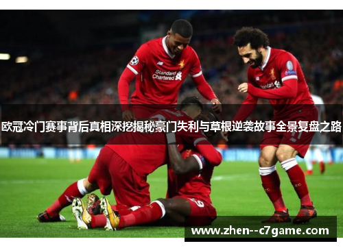 欧冠冷门赛事背后真相深挖揭秘豪门失利与草根逆袭故事全景复盘之路