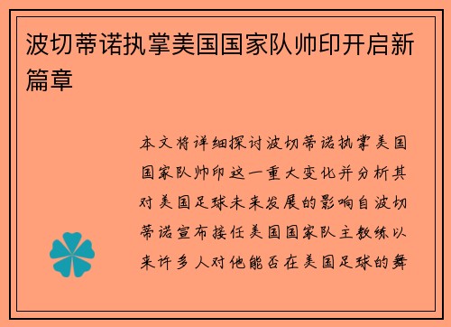 波切蒂诺执掌美国国家队帅印开启新篇章 波切蒂诺执掌美国国家队帅印开启新篇章
