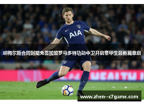 胡梅尔斯合同到期免签加盟罗马多特功勋中卫开启意甲生涯新篇章启 胡梅尔斯合同到期免签加盟罗马多特功勋中卫开启意甲生涯新篇章启