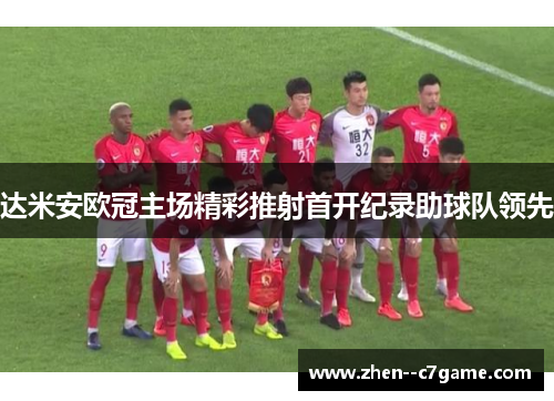 达米安欧冠主场精彩推射首开纪录助球队领先