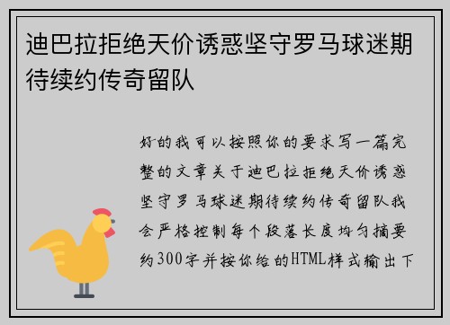 迪巴拉拒绝天价诱惑坚守罗马球迷期待续约传奇留队 迪巴拉拒绝天价诱惑坚守罗马球迷期待续约传奇留队