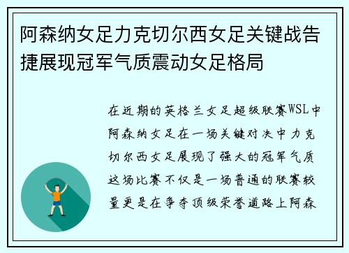 阿森纳女足力克切尔西女足关键战告捷展现冠军气质震动女足格局