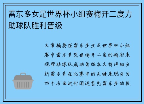 雷东多女足世界杯小组赛梅开二度力助球队胜利晋级 雷东多女足世界杯小组赛梅开二度力助球队胜利晋级