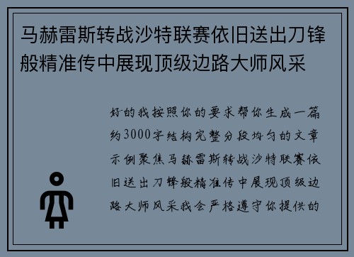 马赫雷斯转战沙特联赛依旧送出刀锋般精准传中展现顶级边路大师风采⚽️