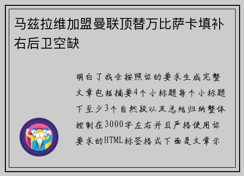 马兹拉维加盟曼联顶替万比萨卡填补右后卫空缺 马兹拉维加盟曼联顶替万比萨卡填补右后卫空缺